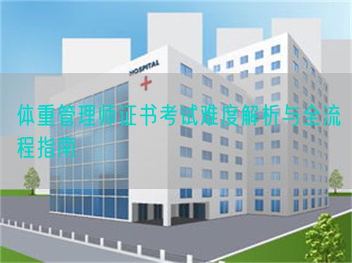 体重管理师证书考试难度解析与全流程指南